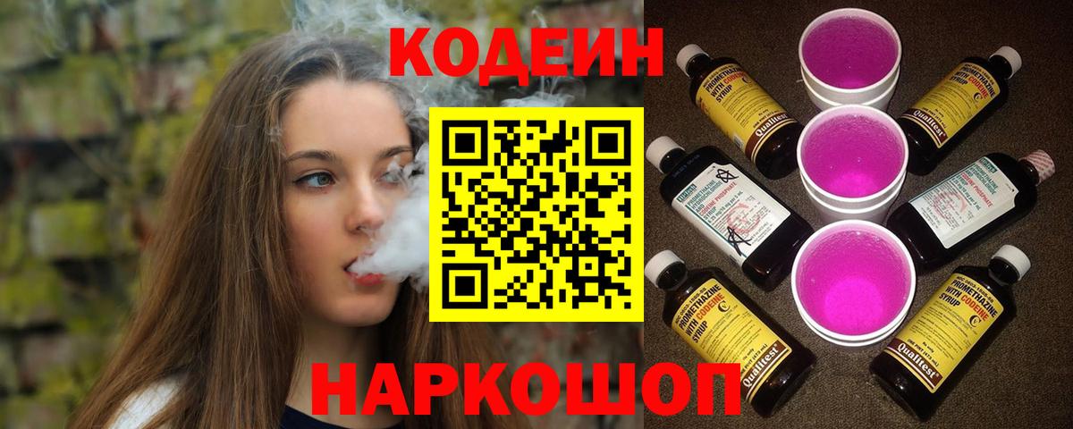 Кодеин Purple Drank  Вход с VPN  где купить   Кодеиновый сироп Lean Purple Drank  Кимры 